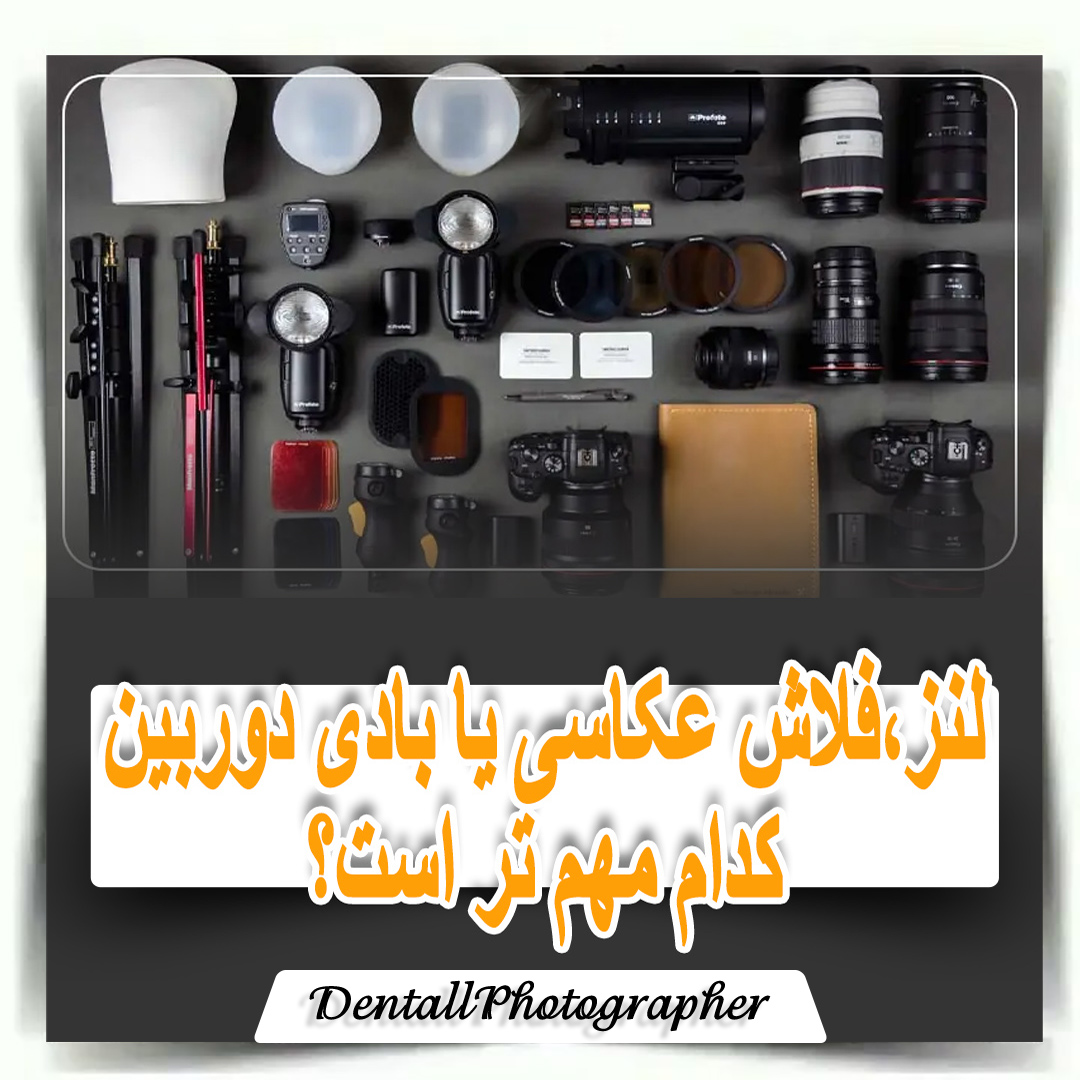 لنز مهمتره یا بادی دوربین، شاید هم فلاش