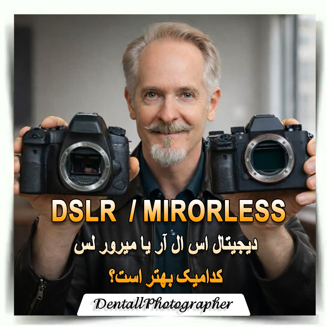 مقایسه دوربینهای DSLR &MIRRORLES